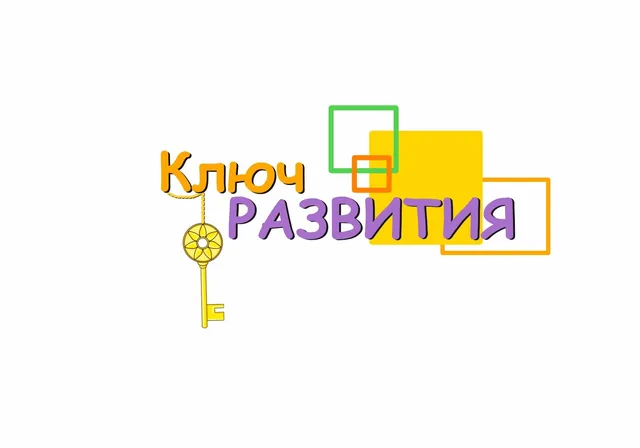 Ключ развития