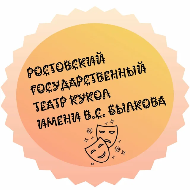 Театр кукол имени В. С. Былкова