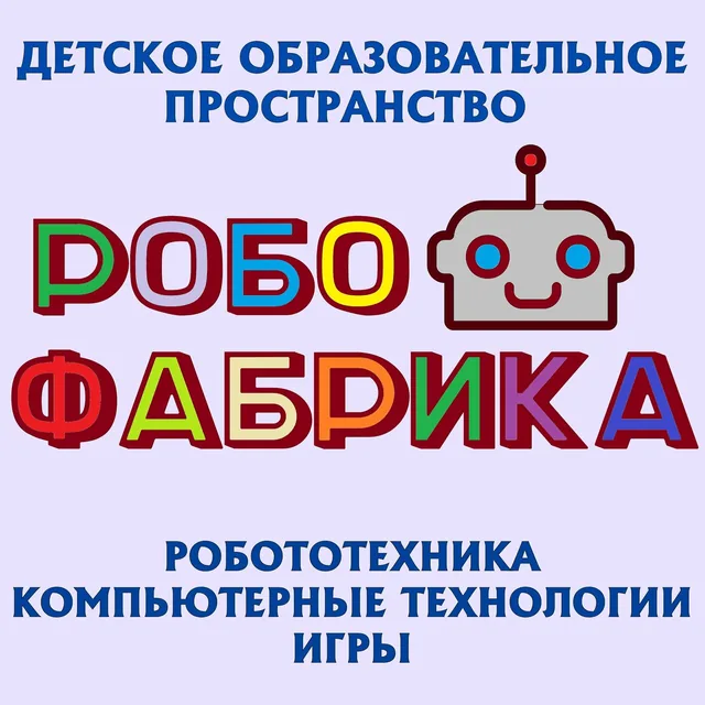 Робофабрика