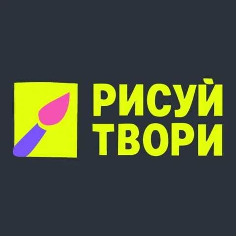 Рисуй-Твори