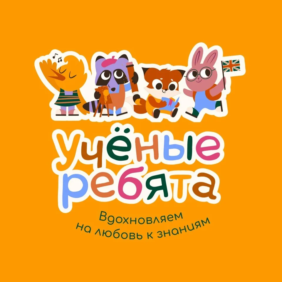 Ученые Ребята