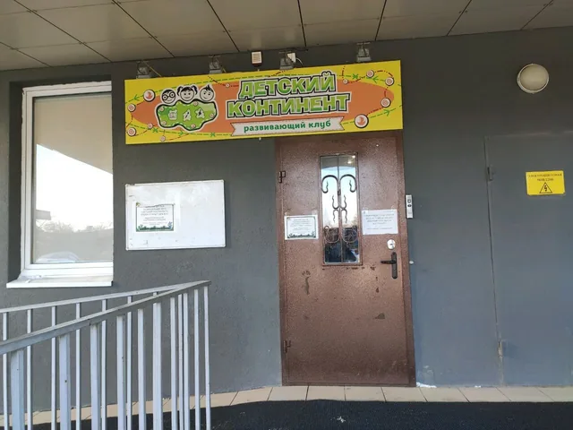 Детский континент