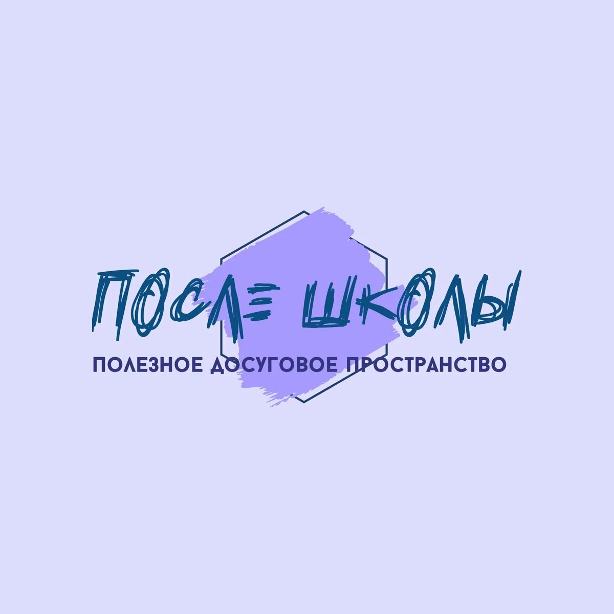 После Школы — фото 1