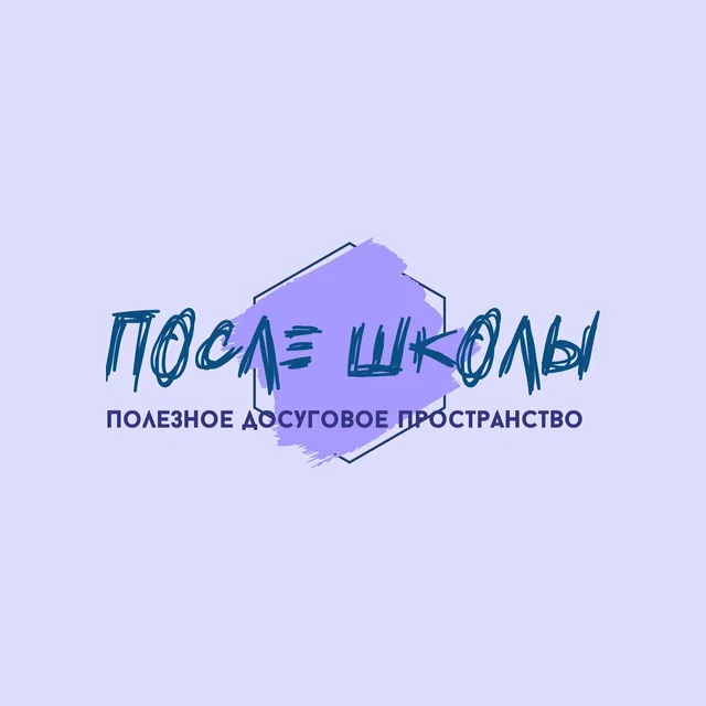 После Школы
