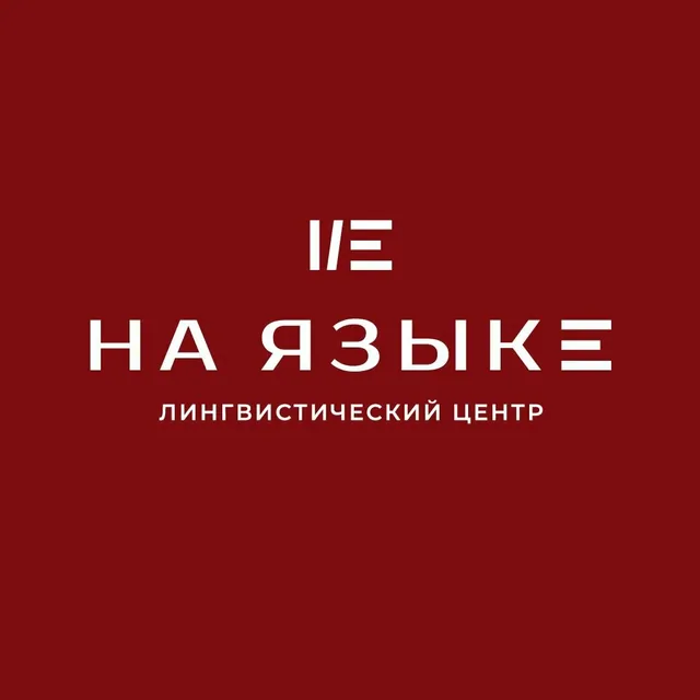 На Языке