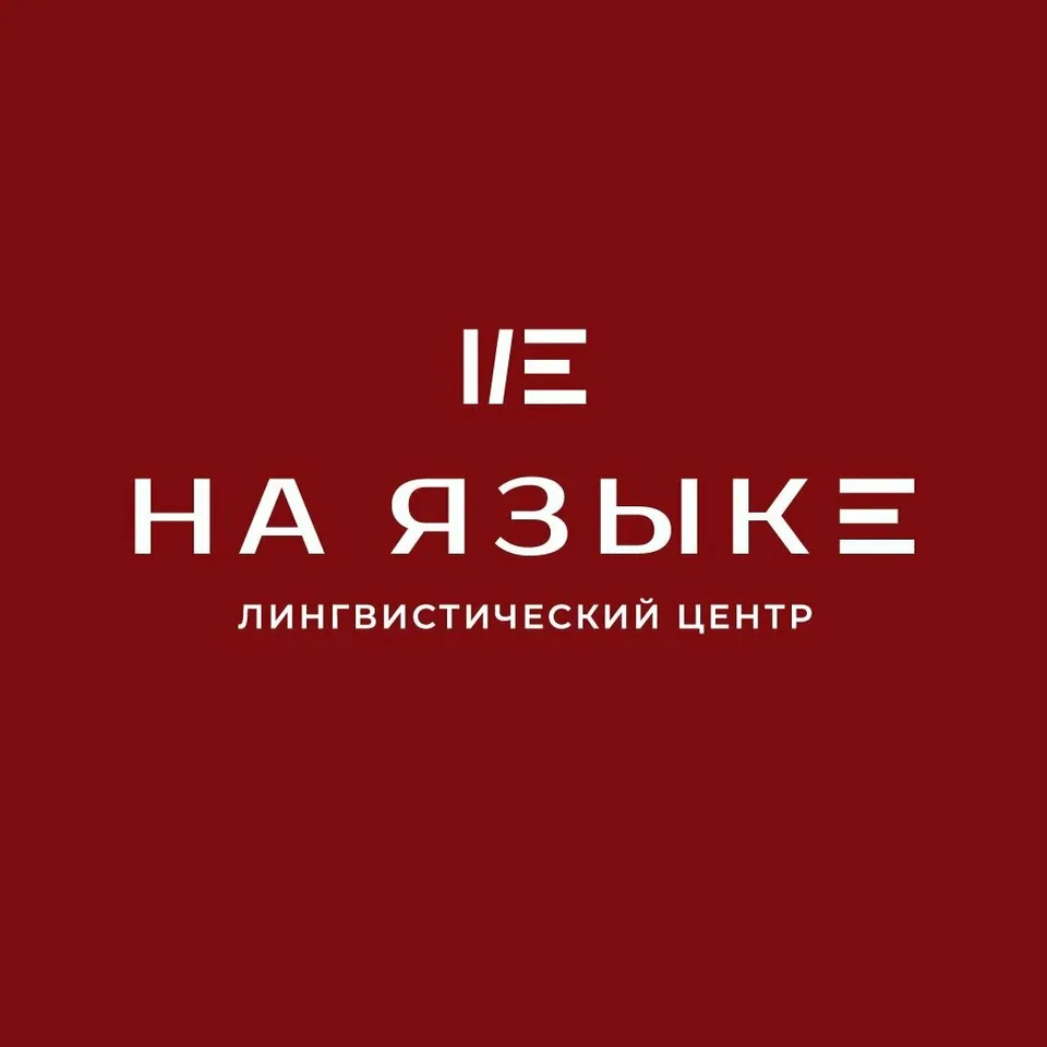 На Языке