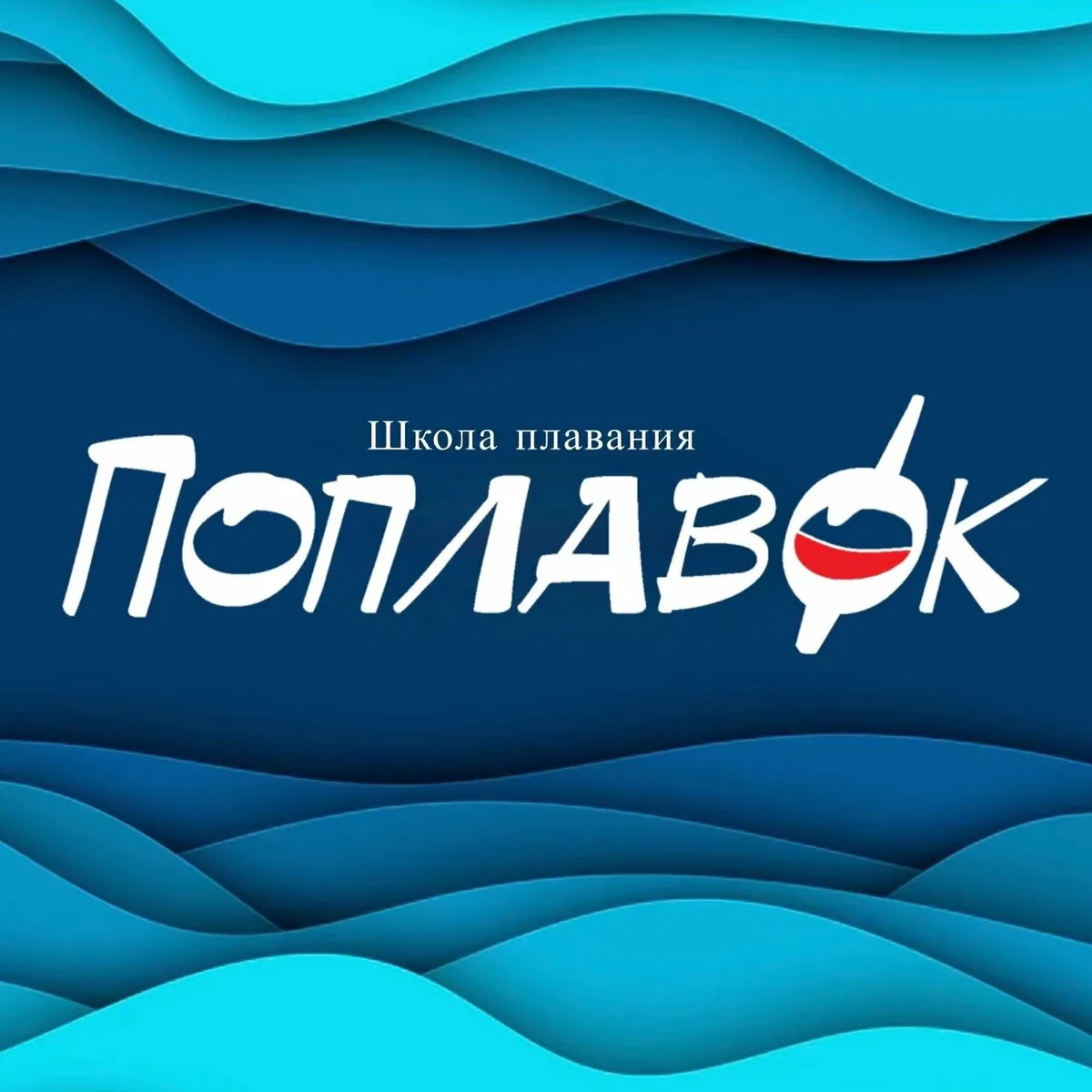 Поплавок