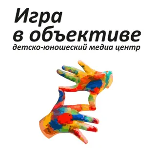 Игра в объективе