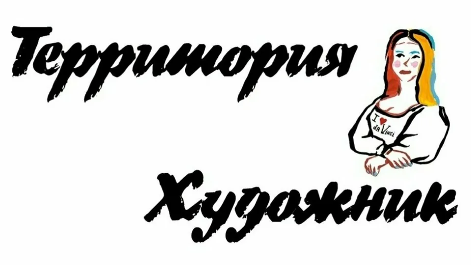 Территория Художник — фото 2
