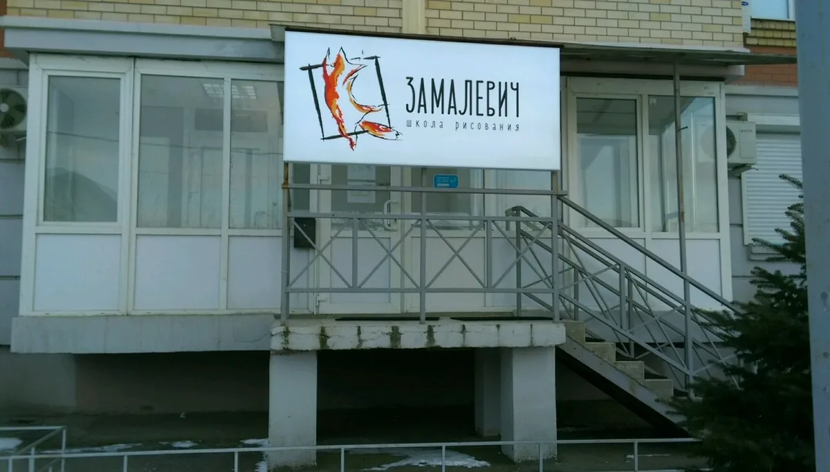 Замалевич