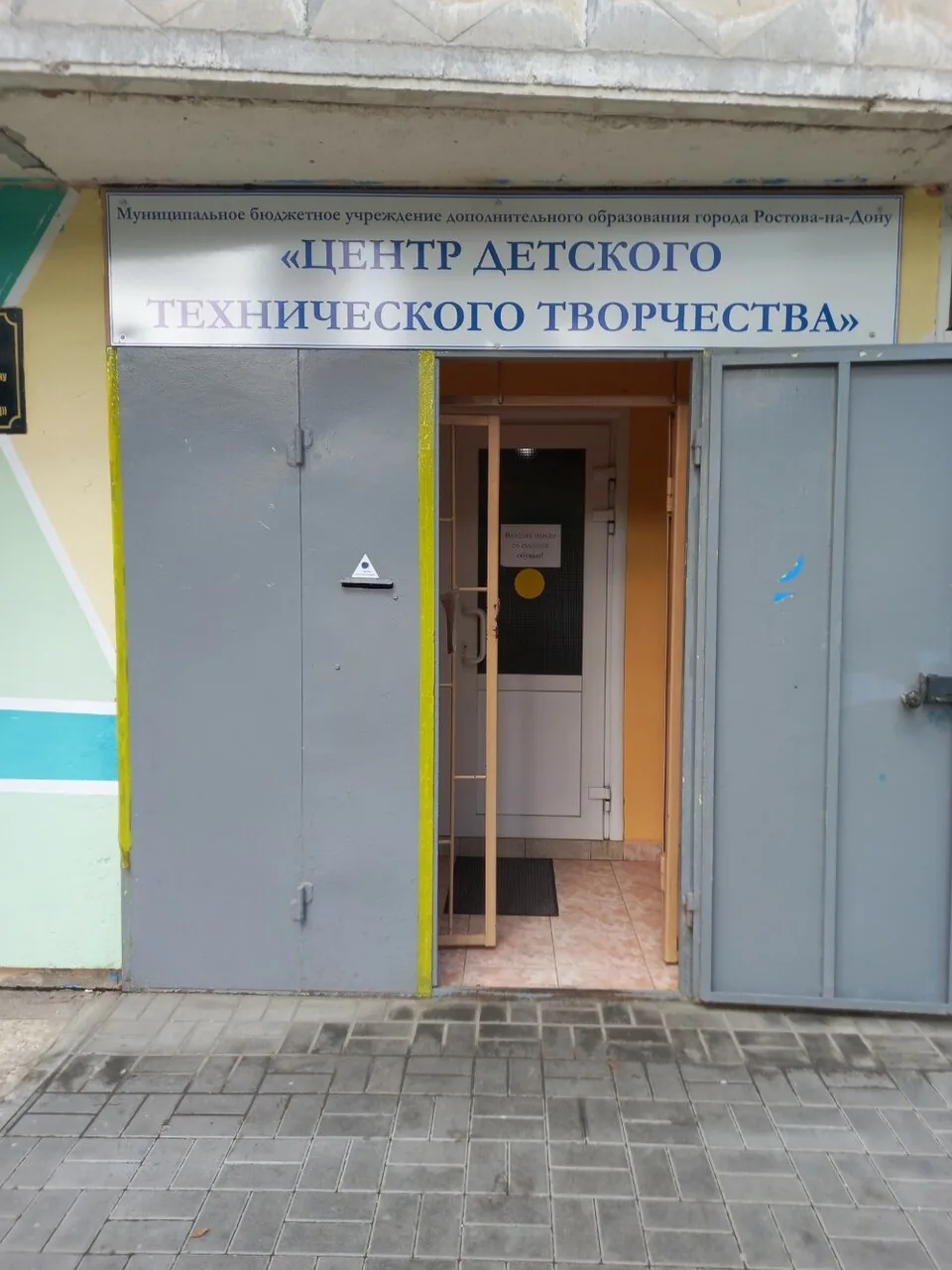 Центр детского технического творчества г. Ростова-на-Дону на просп. Стачки, 210 — фото 1