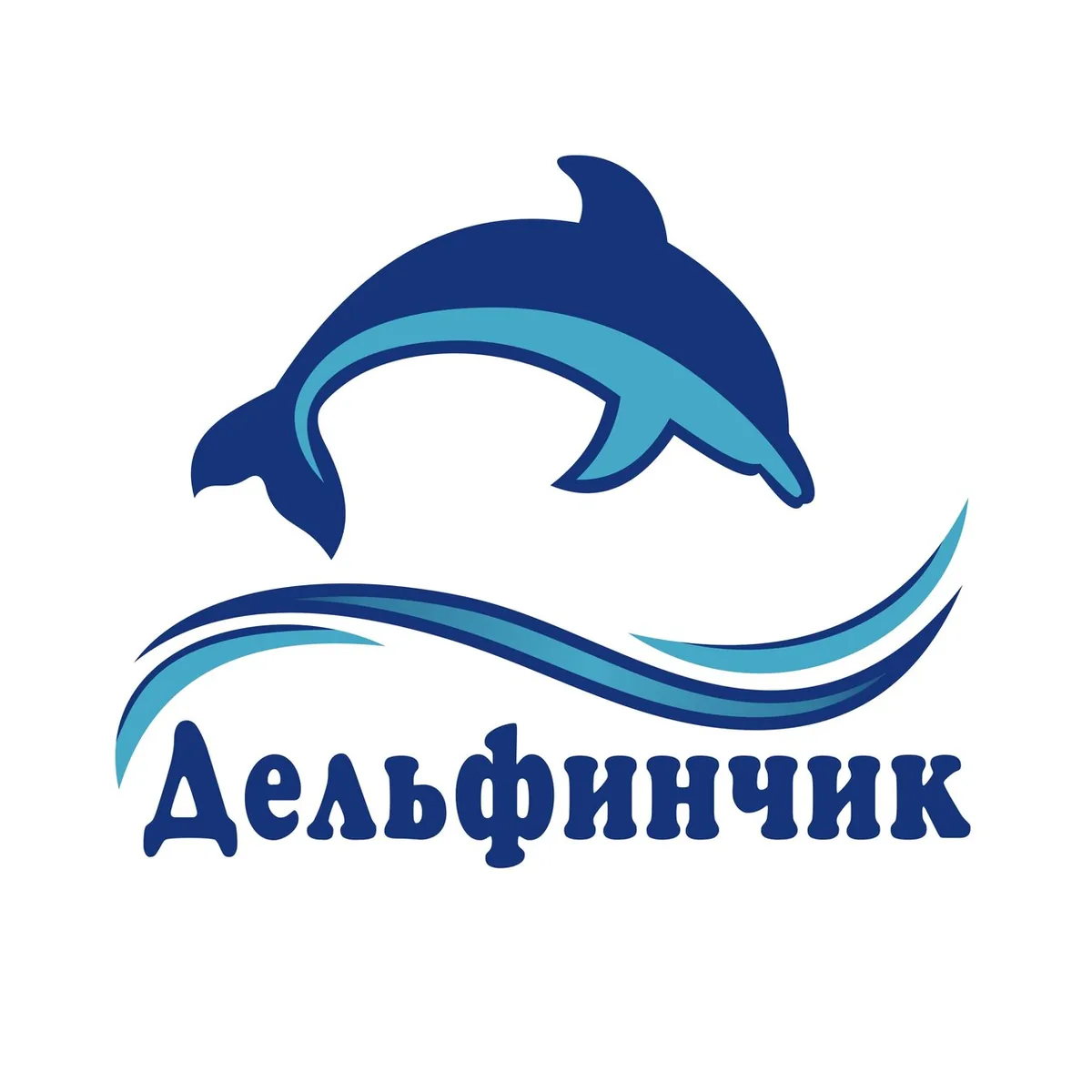 Дельфинчик — фото 1