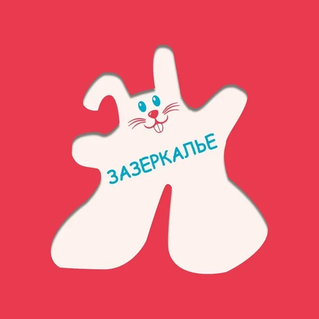 Зазеркалье