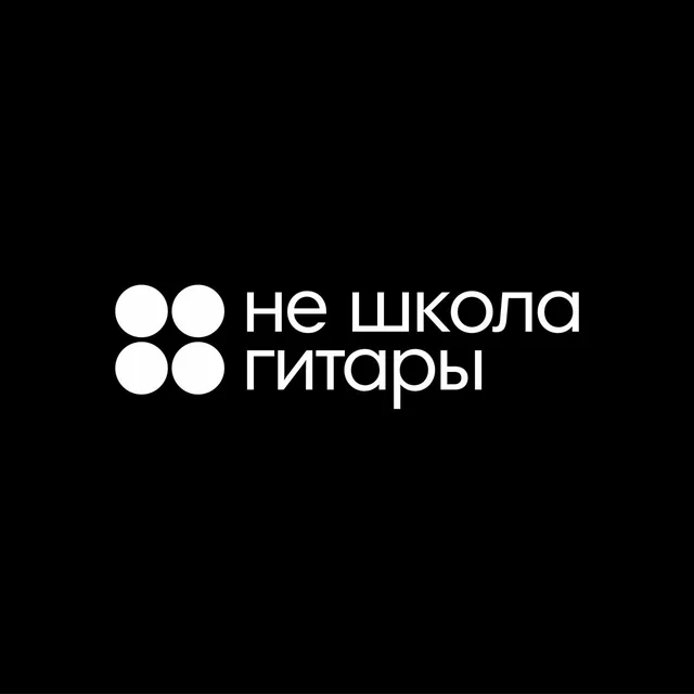 Не школа гитары