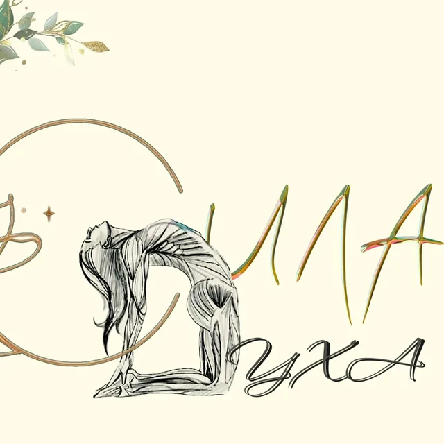 Сила Духа