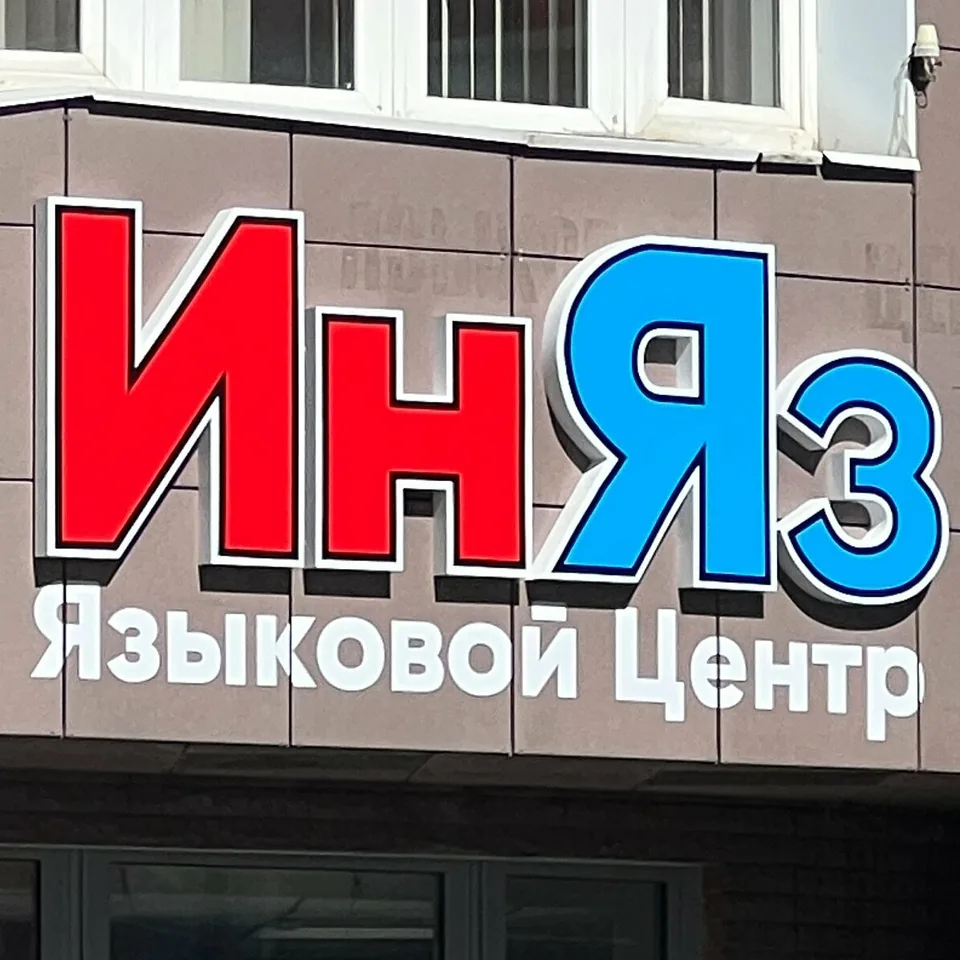 Иняз — фото 1