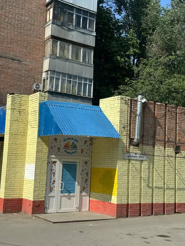 Донская Азбука — фото 2