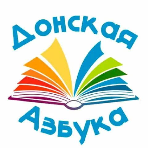 Донская Азбука