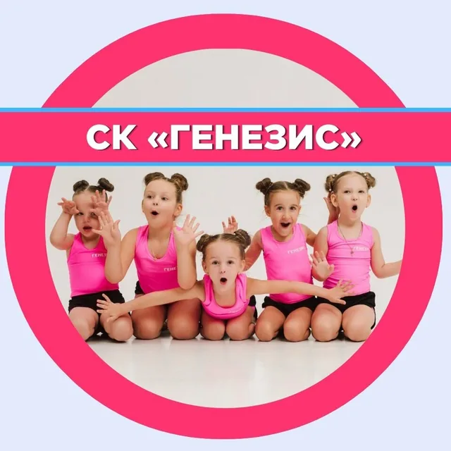 Генезис Чир Спорт