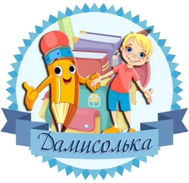 Дамисолька