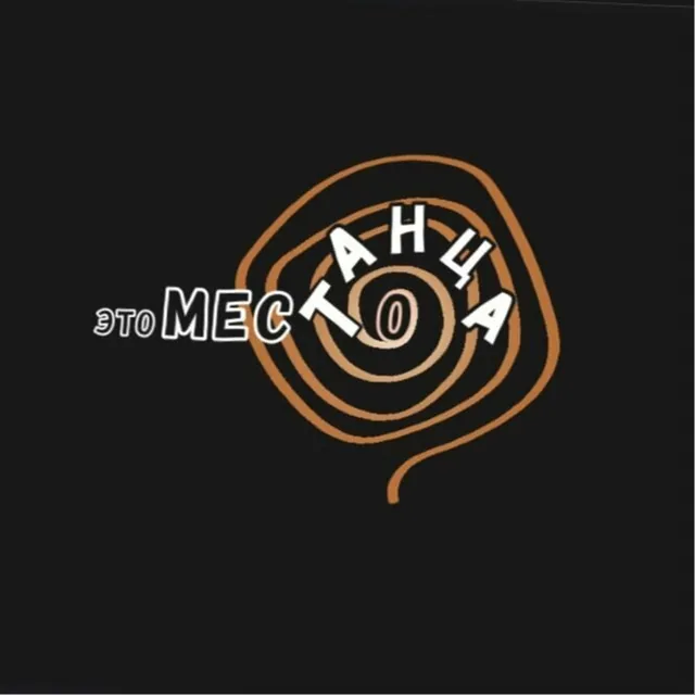 Это место Танца