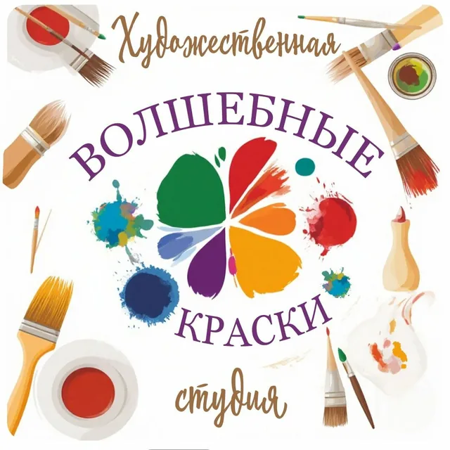 Волшебные краски