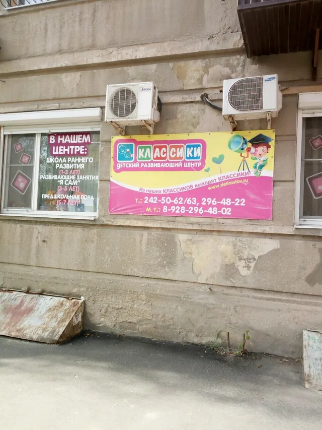 Детский развивающий центр Классики