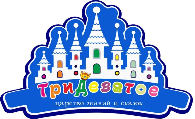 Тридевятое