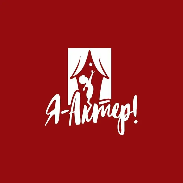 Я – Актер!