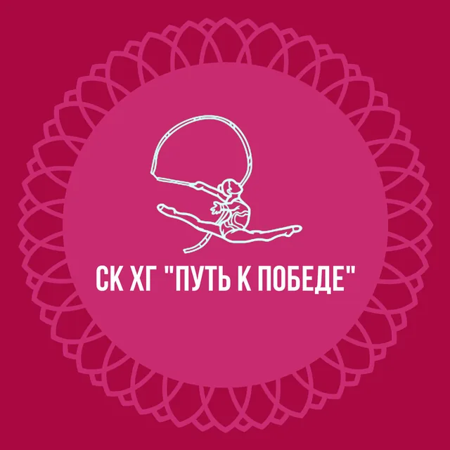 Путь к Победе