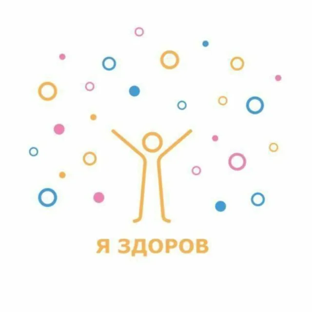 Я Здоров
