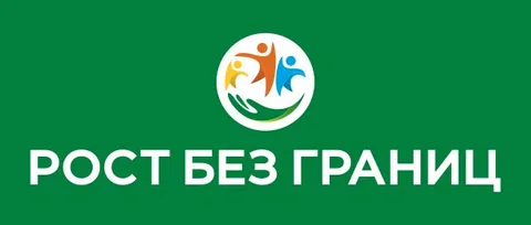 Рост без границ