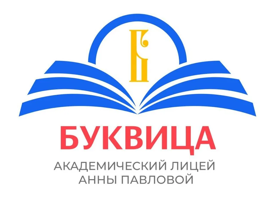 Академический лицей Анны Павловой Буквица