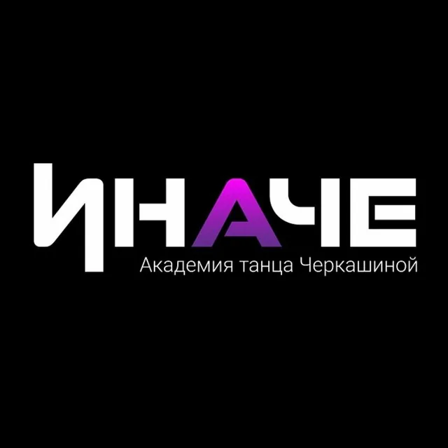 Иначе — фото 1
