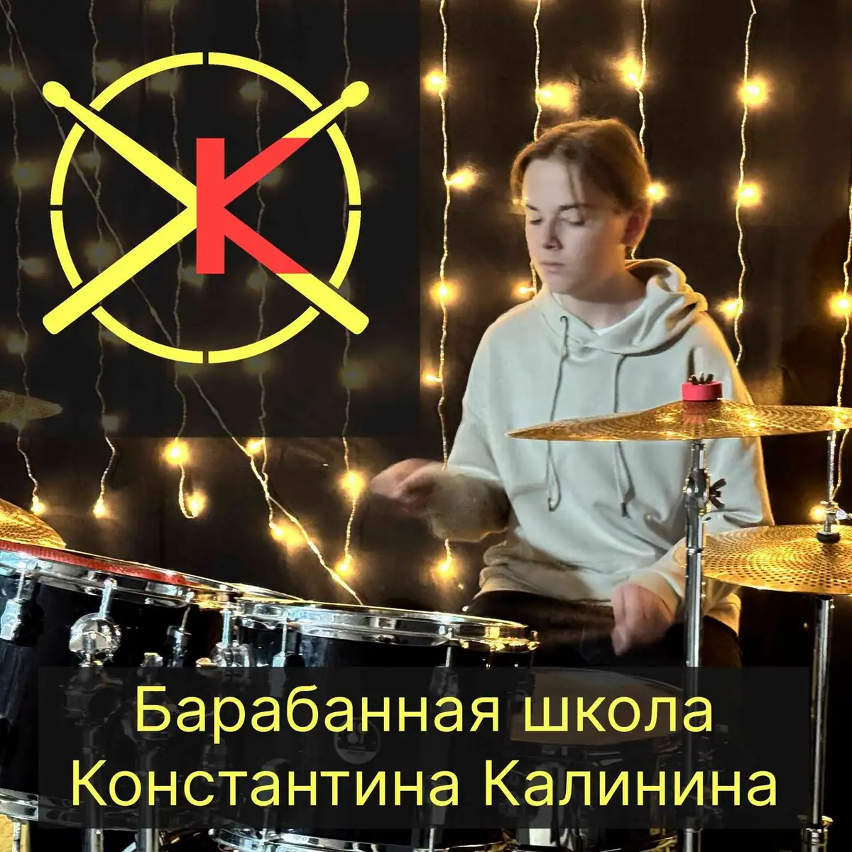 Барабанная школа Константина Калинина