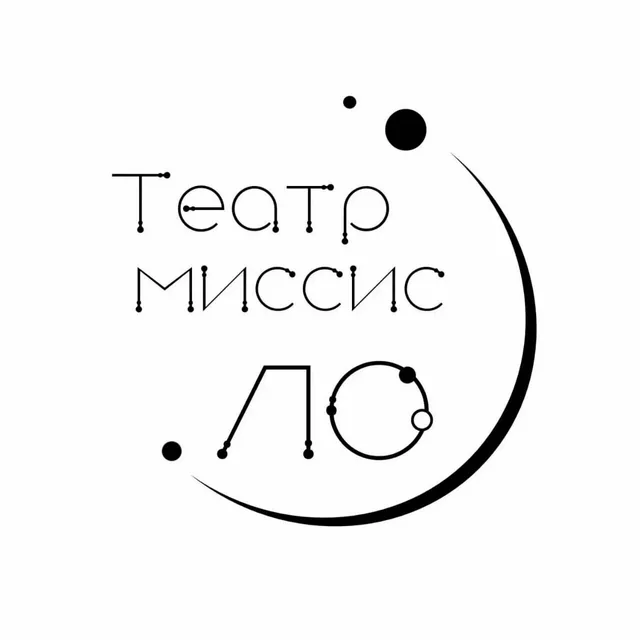 Театр Миссис Ло