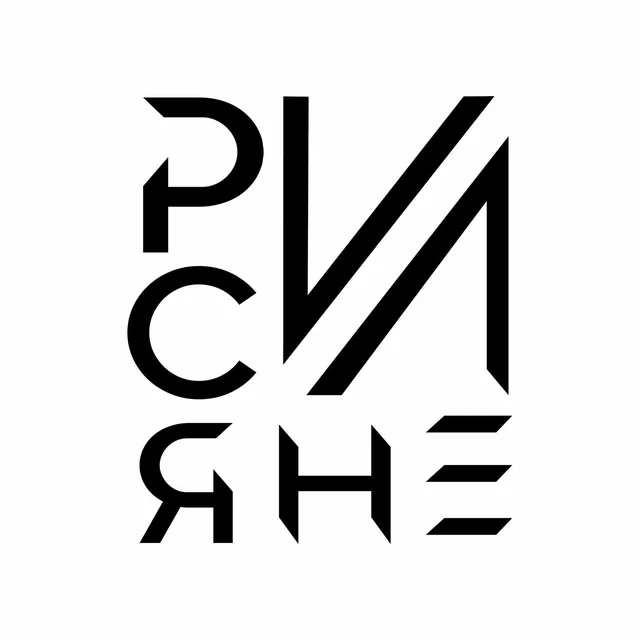 РИСИяне