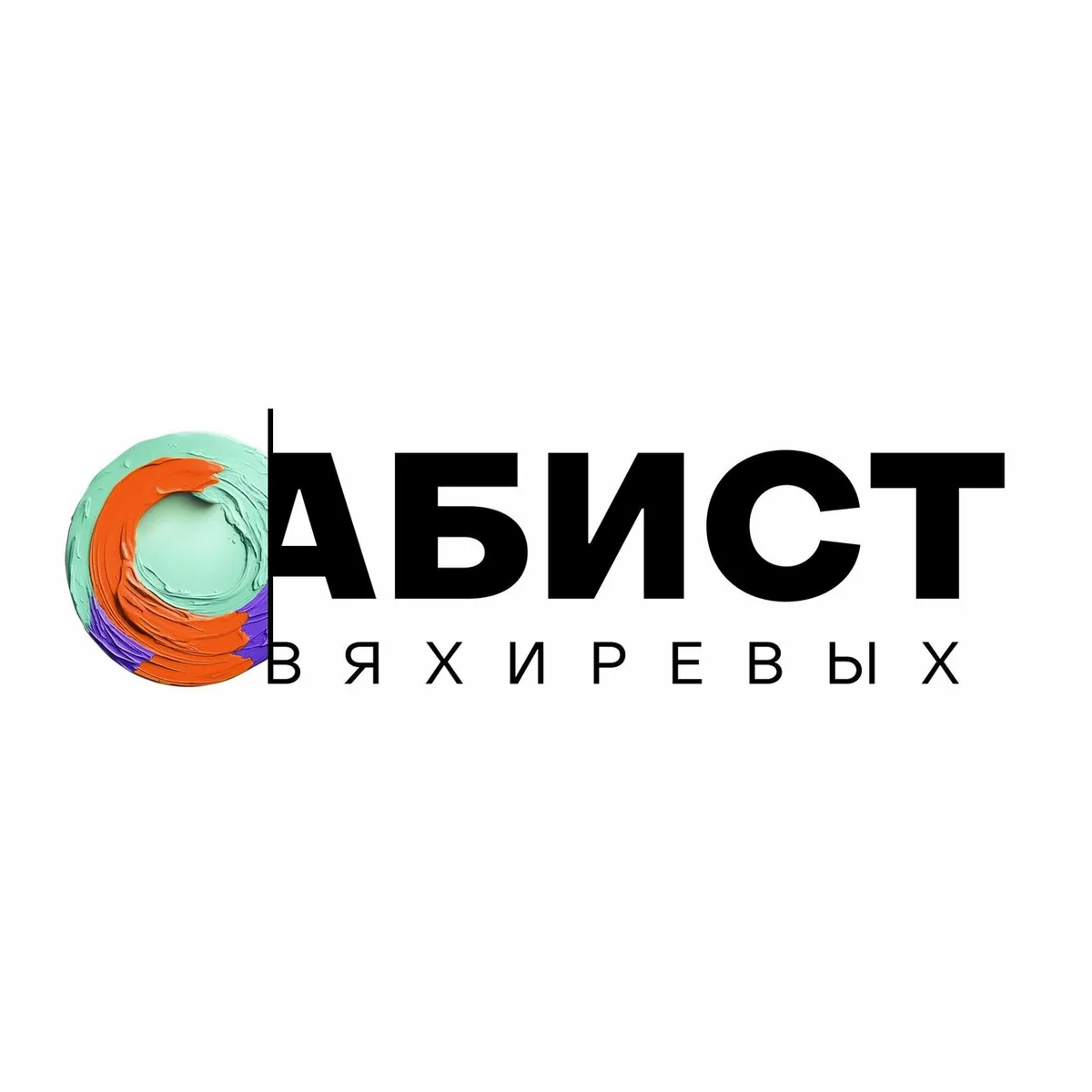 Абист Вяхиревых