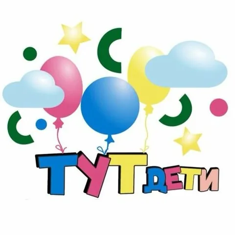 ТутДети
