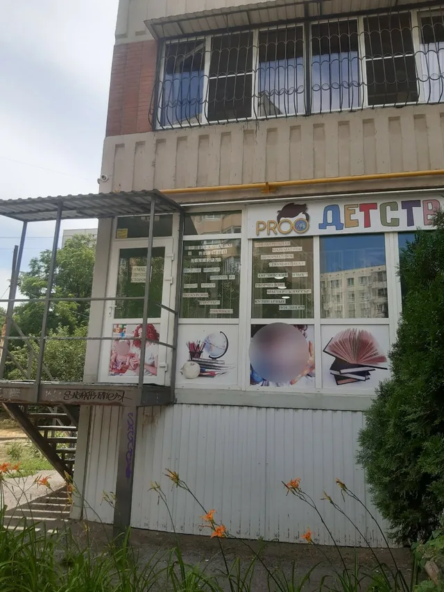 Pro Детство